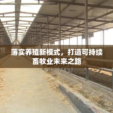 落实养殖新模式，打造可持续畜牧业未来之路