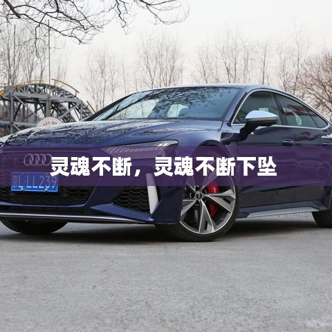 灵魂不断，灵魂不断下坠 