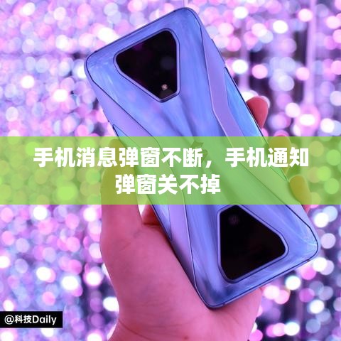 手机消息弹窗不断，手机通知弹窗关不掉 