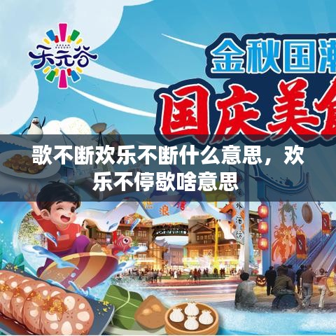 歌不断欢乐不断什么意思，欢乐不停歇啥意思 