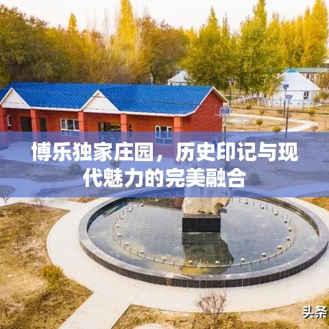 博乐独家庄园，历史印记与现代魅力的完美融合