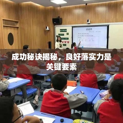成功秘诀揭秘，良好落实力是关键要素