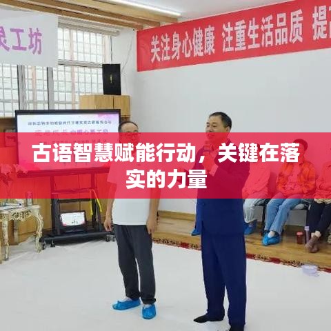 古语智慧赋能行动，关键在落实的力量
