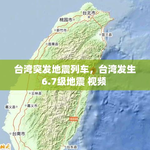 台湾突发地震列车，台湾发生6.7级地震 视频 