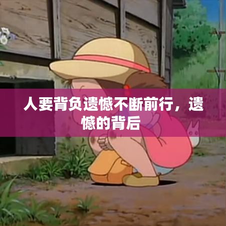 人要背负遗憾不断前行，遗憾的背后 