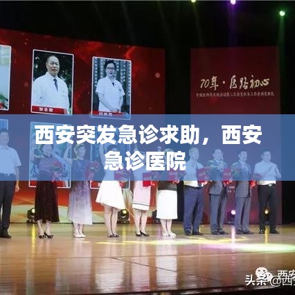 西安突发急诊求助，西安急诊医院 