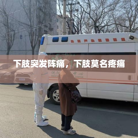 下肢突发阵痛，下肢莫名疼痛 