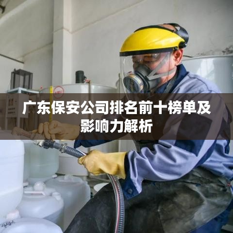广东保安公司排名前十榜单及影响力解析