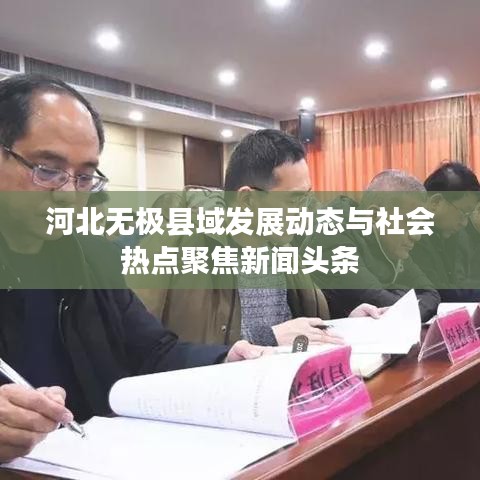 河北无极县域发展动态与社会热点聚焦新闻头条