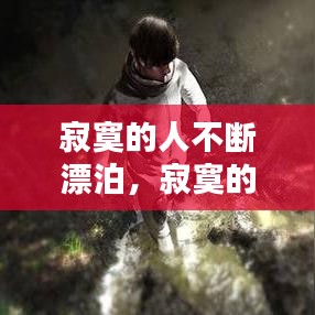 寂寞的人不断漂泊，寂寞的人不孤单 