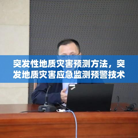 突发性地质灾害预测方法，突发地质灾害应急监测预警技术指南 