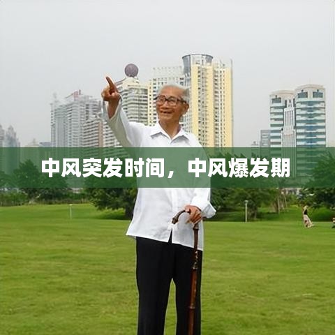 中风突发时间，中风爆发期 