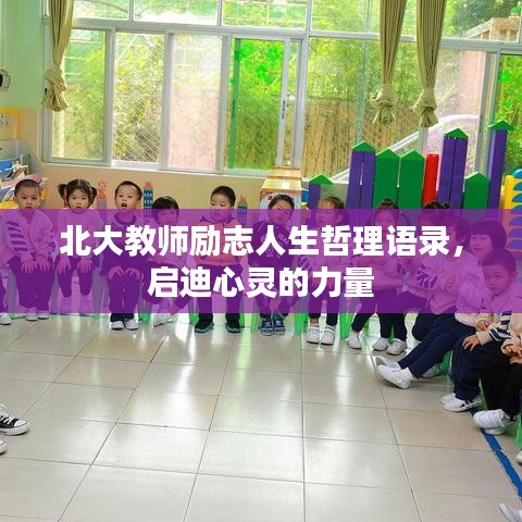 北大教师励志人生哲理语录，启迪心灵的力量