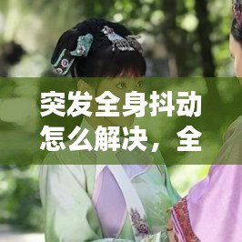 突发全身抖动怎么解决，全身突然发抖是什么病 