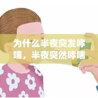 为什么半夜突发哮喘，半夜突然哮喘咳嗽是怎么回事 