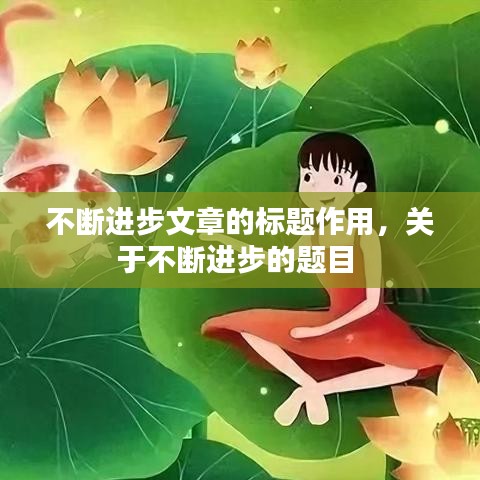 不断进步文章的标题作用，关于不断进步的题目 