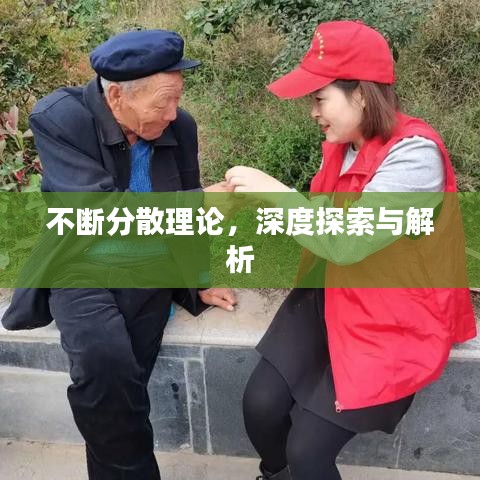 不断分散理论，深度探索与解析