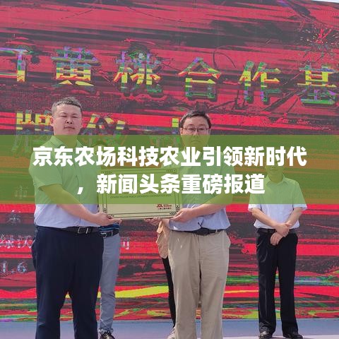 京东农场科技农业引领新时代，新闻头条重磅报道