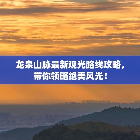 龙泉山脉最新观光路线攻略，带你领略绝美风光！