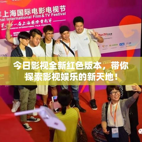 今日影视全新红色版本，带你探索影视娱乐的新天地！