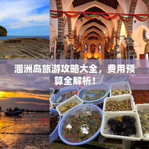 涠洲岛旅游攻略大全，费用预算全解析！