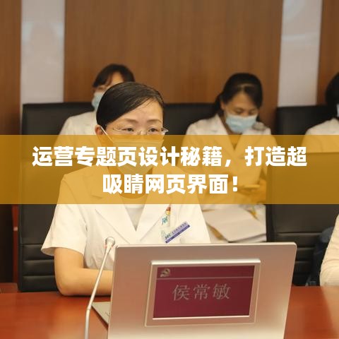 运营专题页设计秘籍，打造超吸睛网页界面！