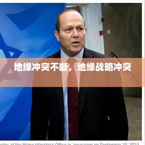 地缘冲突不断，地缘战略冲突 