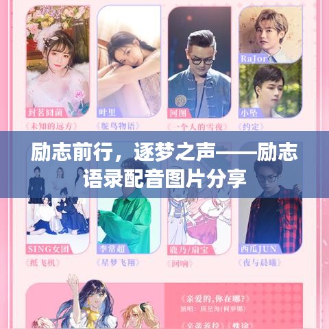 励志前行，逐梦之声——励志语录配音图片分享