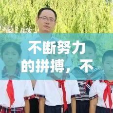 不断努力的拼搏，不断努力拼搏,不负韶华,未来可期 