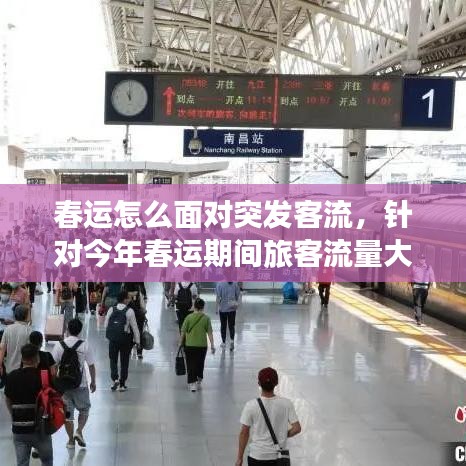 春运怎么面对突发客流，针对今年春运期间旅客流量大 