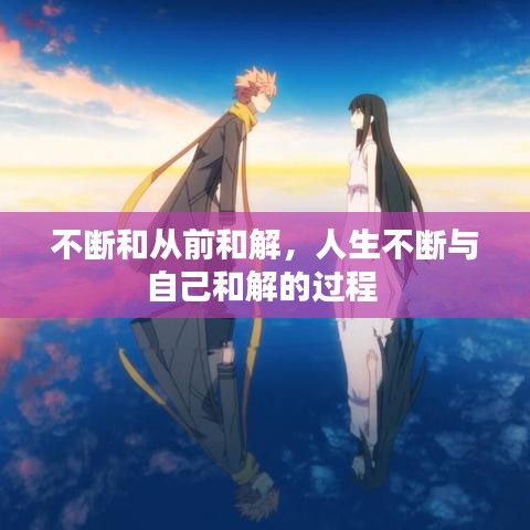 不断和从前和解，人生不断与自己和解的过程 