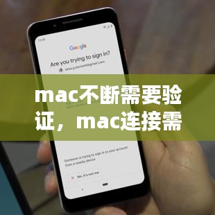 mac不断需要验证，mac连接需要验证的网络不弹出 