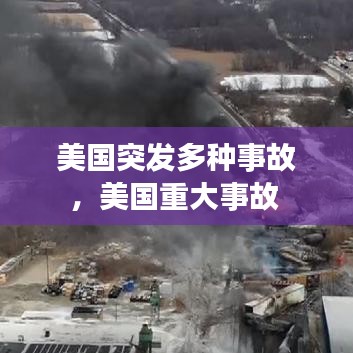 美国突发多种事故，美国重大事故 