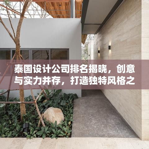 泰国设计公司排名揭晓，创意与实力并存，打造独特风格之选！