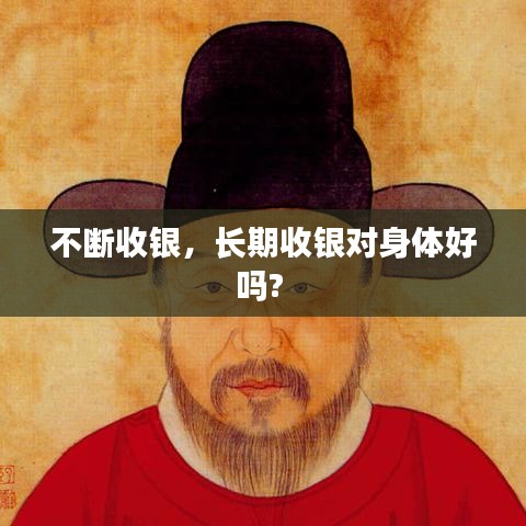 不断收银，长期收银对身体好吗? 