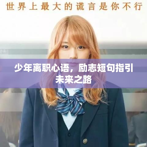 少年离职心语，励志短句指引未来之路