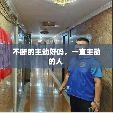 不断的主动好吗，一直主动的人 