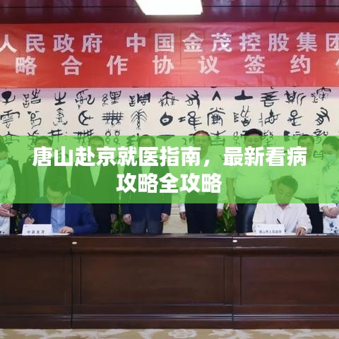 唐山赴京就医指南，最新看病攻略全攻略