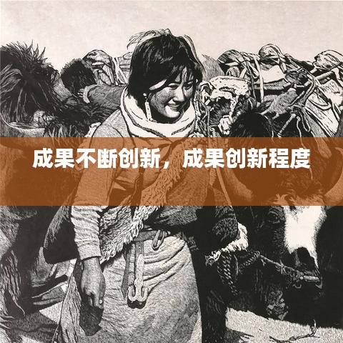 成果不断创新，成果创新程度 