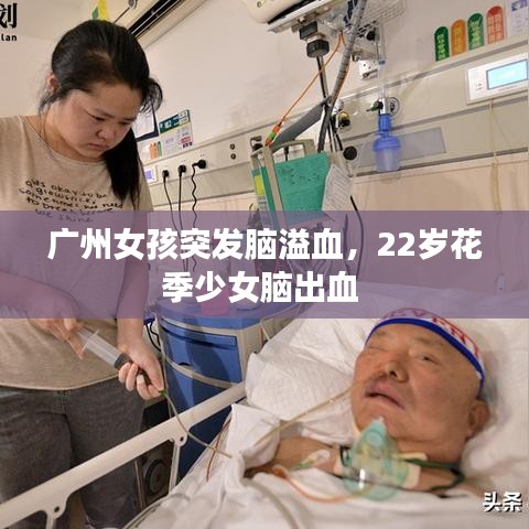 广州女孩突发脑溢血，22岁花季少女脑出血 