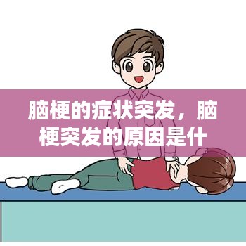 脑梗的症状突发，脑梗突发的原因是什么?脑梗发作前 