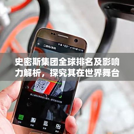 史密斯集团全球排名及影响力解析，探究其在世界舞台上的卓越表现