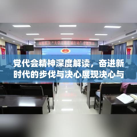 党代会精神深度解读，奋进新时代的步伐与决心展现决心与行动