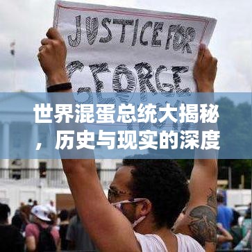 世界混蛋总统大揭秘，历史与现实的深度反思