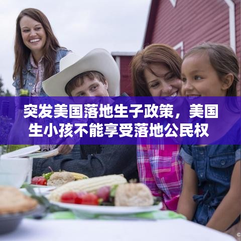 突发美国落地生子政策，美国生小孩不能享受落地公民权 