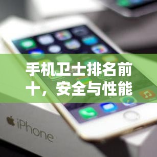 手机卫士排名前十，安全与性能双优之选