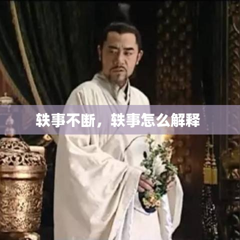 轶事不断，轶事怎么解释 