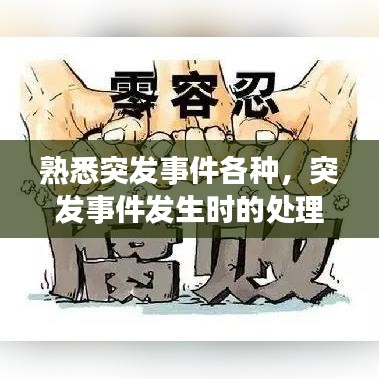 熟悉突发事件各种，突发事件发生时的处理原则 