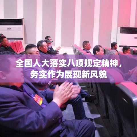全国人大落实八项规定精神，务实作为展现新风貌
