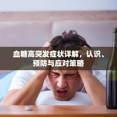 血糖高突发症状详解，认识、预防与应对策略